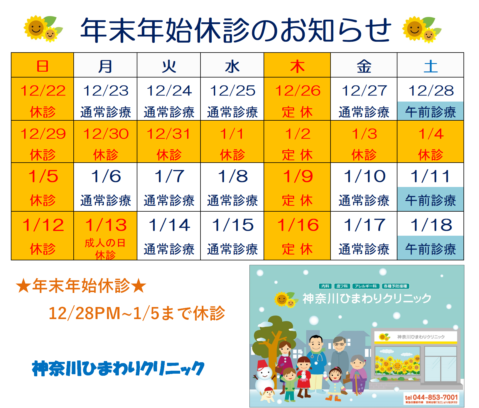 年末年始の休診日のお知らせ